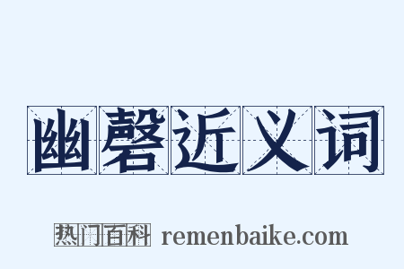 幽磬近义词是什么意思的图片